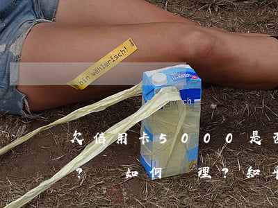 欠信用卡5000是否要上門催收？該如何處理？知乎上有答案嗎？